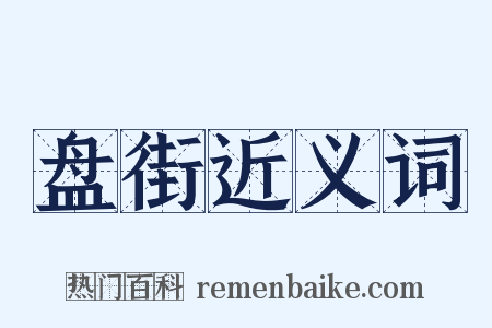 盘街近义词是什么意思的图片